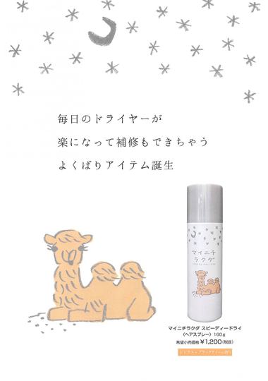 髪の補修もできて早く乾く優れもの!マイニチラクダ