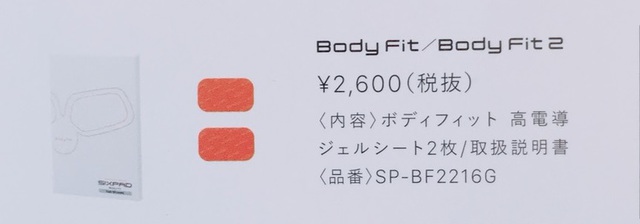 Body　Fit/Body　Fit2　ボディフィット高電動ジェルシート