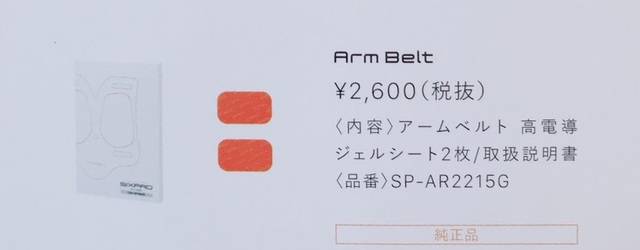 Arm　Beltアームベルト高電動ジェルシート