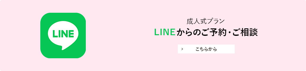 成人式プランについてのお問い合わせはこちら